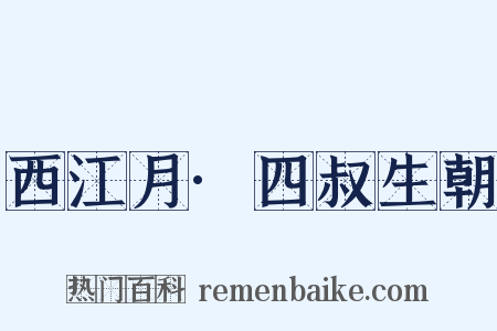 西江月·四叔生朝是什么意思的图片